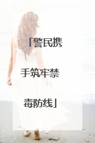 警民携手筑牢禁毒防线