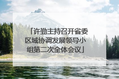 许勤主持召开省委区域协调发展领导小组第二次全体会议