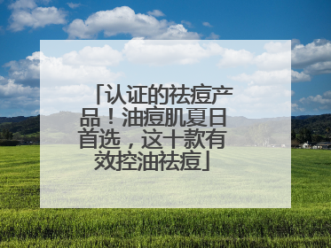 认证的祛痘产品！油痘肌夏日首选，这十款有效控油祛痘