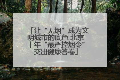 让“无烟”成为文明城市的底色 北京十年“最严控烟令”交出健康答卷