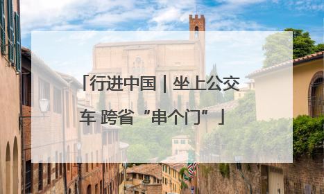 行进中国｜坐上公交车 跨省“串个门”