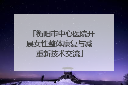 衡阳市中心医院开展女性整体康复与减重新技术交流