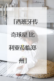 西班牙传奇球星 比利亚莅临郑州