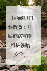 西峡县白羽街道：开展护路宣传 维护铁路安全
