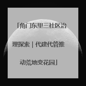 角门东里三社区治理探索｜代建代管推动荒地变花园