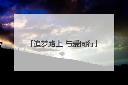 追梦路上 与爱同行