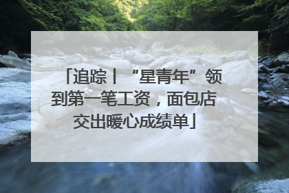 追踪丨“星青年”领到第一笔工资，面包店交出暖心成绩单