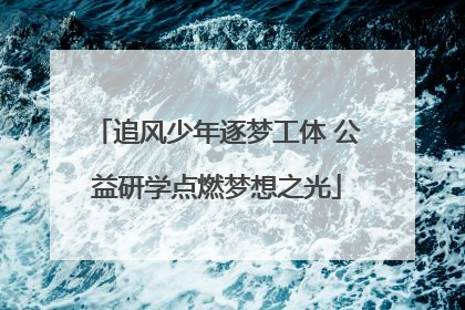 追风少年逐梦工体 公益研学点燃梦想之光