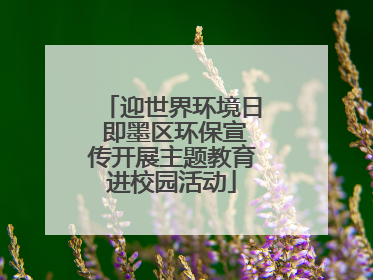 迎世界环境日 即墨区环保宣传开展主题教育进校园活动