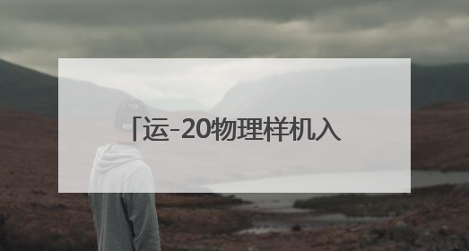 运-20物理样机入驻西工大 赋能“总师型”人才培养新范式