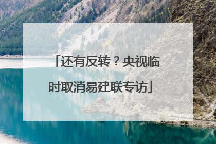 还有反转？央视临时取消易建联专访