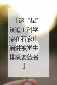 这“星”该追！科学家在石家庄演讲被学生排队要签名