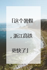 这个暑假，浙江高铁更快了