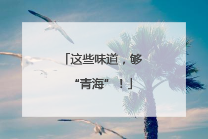 这些味道，够“青海”！