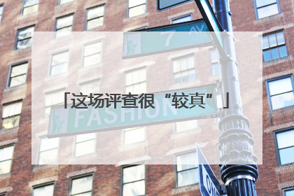这场评查很“较真”