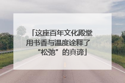 这座百年文化殿堂用书香与温度诠释了“松弛”的真谛