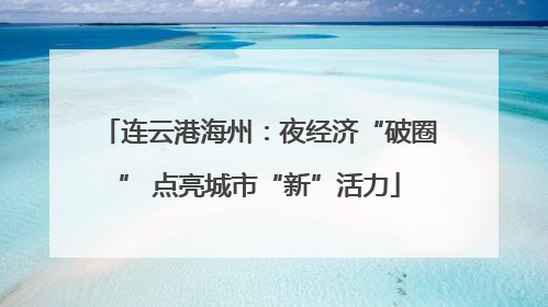 连云港海州：夜经济“破圈” 点亮城市“新”活力
