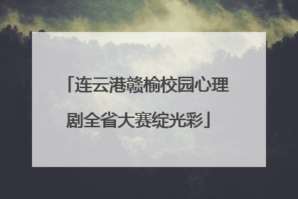 连云港赣榆校园心理剧全省大赛绽光彩