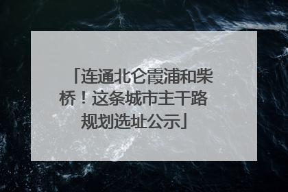 连通北仑霞浦和柴桥！这条城市主干路规划选址公示
