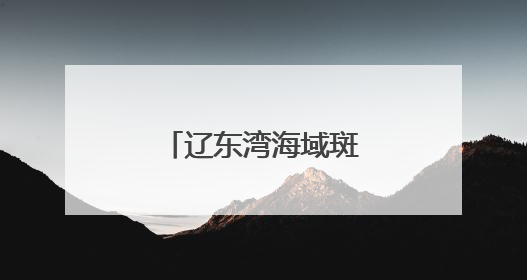 辽东湾海域斑海豹种群数量呈现稳定增长