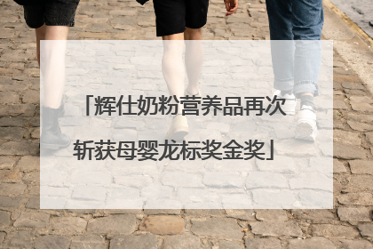 辉仕奶粉营养品再次斩获母婴龙标奖金奖