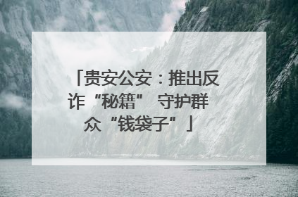 贵安公安：推出反诈“秘籍” 守护群众“钱袋子”