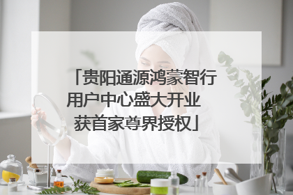 贵阳通源鸿蒙智行用户中心盛大开业 获首家尊界授权