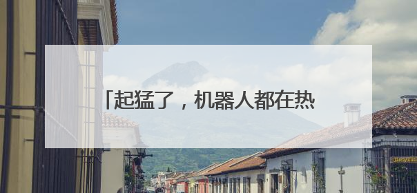 起猛了，机器人都在热身了！一群“显眼包”首次参加阿里巴巴运动会