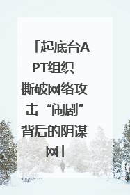 起底台APT组织 撕破网络攻击“闹剧”背后的阴谋网