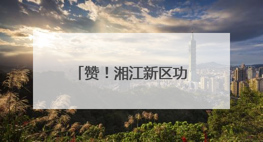赞！湘江新区功能型无人车编码再“发证”86张，累计121张