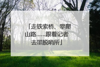 走铁索桥、攀爬山路……跟着记者去墨脱哨所