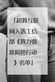 超算互联网入选工信部《算力强基揭榜行动》名单