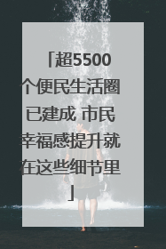 超5500个便民生活圈已建成 市民幸福感提升就在这些细节里