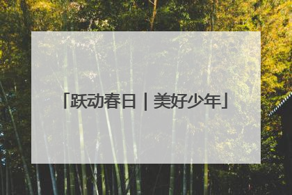 跃动春日｜美好少年