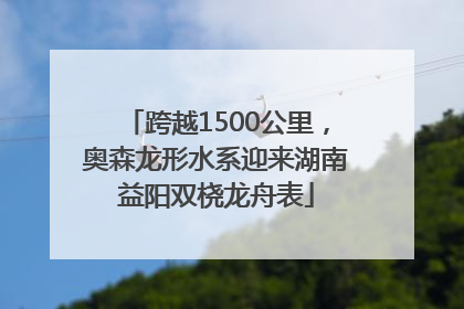 跨越1500公里，奥森龙形水系迎来湖南益阳双桡龙舟表