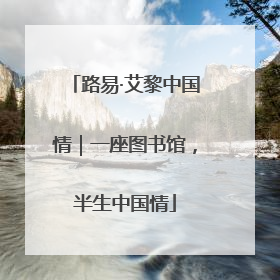 路易·艾黎中国情｜一座图书馆，半生中国情