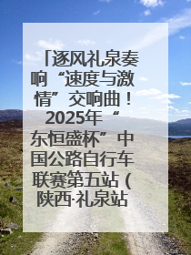 逐风礼泉奏响“速度与激情”交响曲！2025年“东恒盛杯”中国公路自行车联赛第五站（陕西·礼泉站）正式开赛