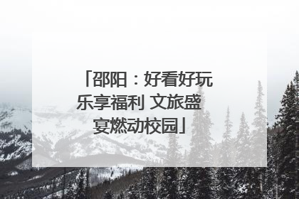 邵阳：好看好玩乐享福利 文旅盛宴燃动校园