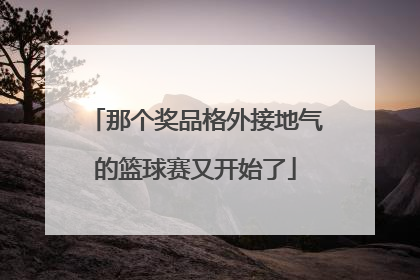 那个奖品格外接地气的篮球赛又开始了