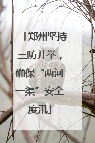 郑州坚持三防并举，确保“两河一渠”安全度汛