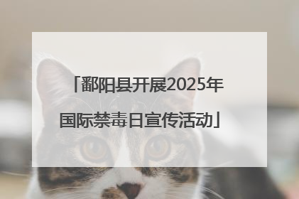 鄱阳县开展2025年国际禁毒日宣传活动