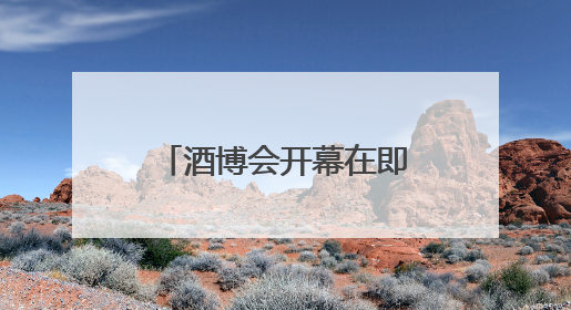酒博会开幕在即 绵竹城市氛围营造工作全面启动