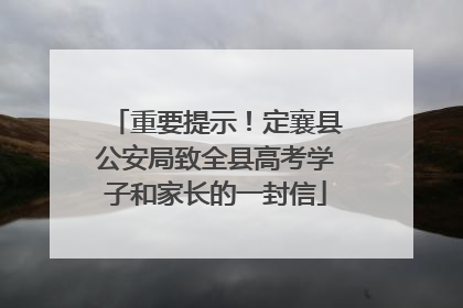 重要提示！定襄县公安局致全县高考学子和家长的一封信
