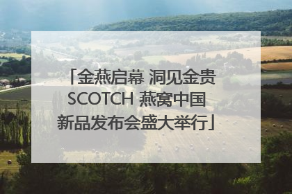 金燕启幕 洞见金贵 SCOTCH 燕窝中国新品发布会盛大举行