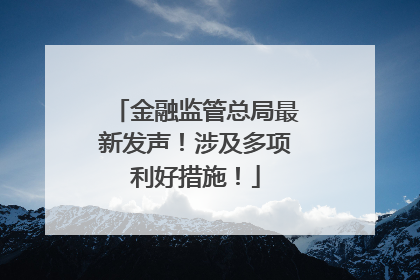 金融监管总局最新发声！涉及多项利好措施！