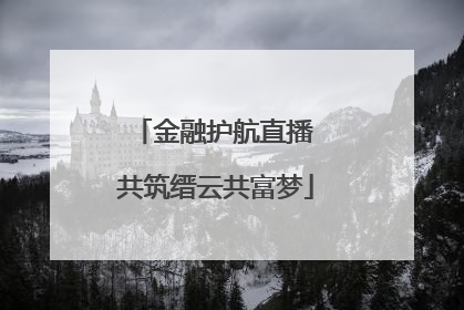 金融护航直播 共筑缙云共富梦