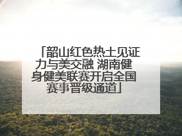 韶山红色热土见证力与美交融 湖南健身健美联赛开启全国赛事晋级通道