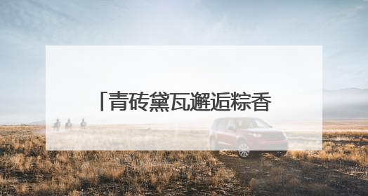 青砖黛瓦邂逅粽香童趣——“童玩栖霞街 粽香端午节”邀您共织时光记忆