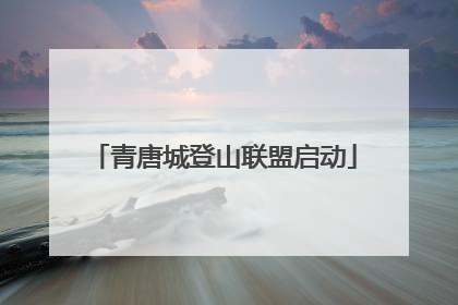 青唐城登山联盟启动