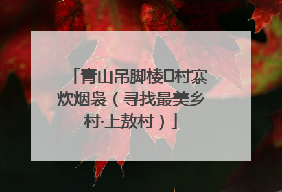 青山吊脚楼 村寨炊烟袅（寻找最美乡村·上敖村）